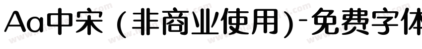 Aa中宋 (非商业使用)字体转换